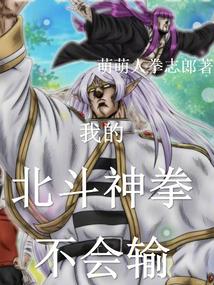 聊天群：我的北斗神拳不会输！封面