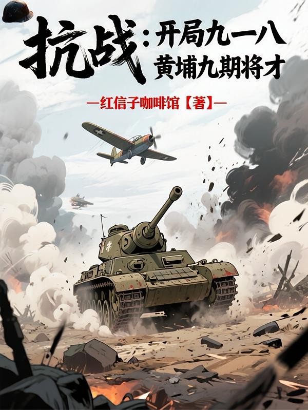 抗战：开局九一八，黄埔九期将才封面