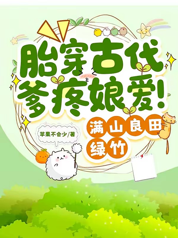 爹疼娘爱！胎穿古代幸福生活封面