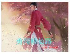 勇闯修仙路封面