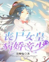 丧尸女皇VS病娇帝少封面