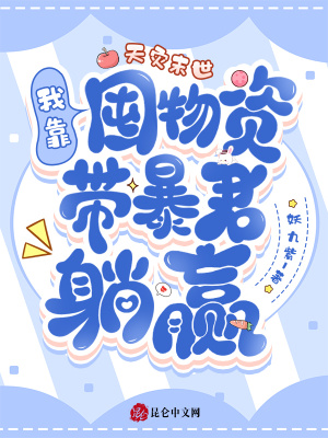 天灾末世:我靠囤物资带暴君躺赢封面