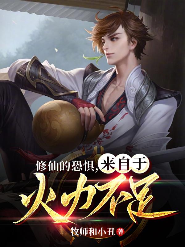 修仙的恐惧，来自于火力不足封面