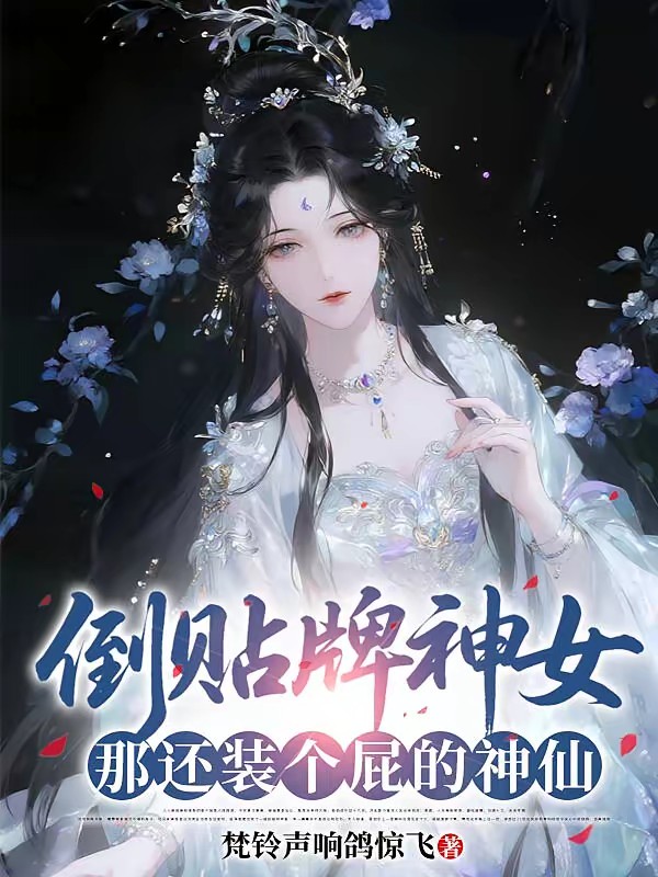 倒贴牌神女?那还装个屁的神仙封面
