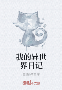 我的异世界日记封面