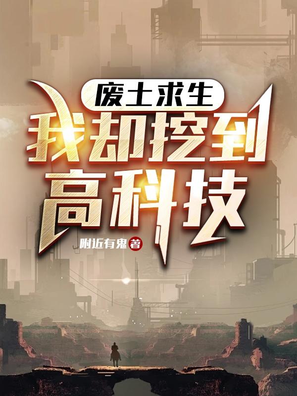 废土求生,我却挖到高科技封面