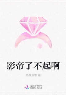 影帝了不起啊封面