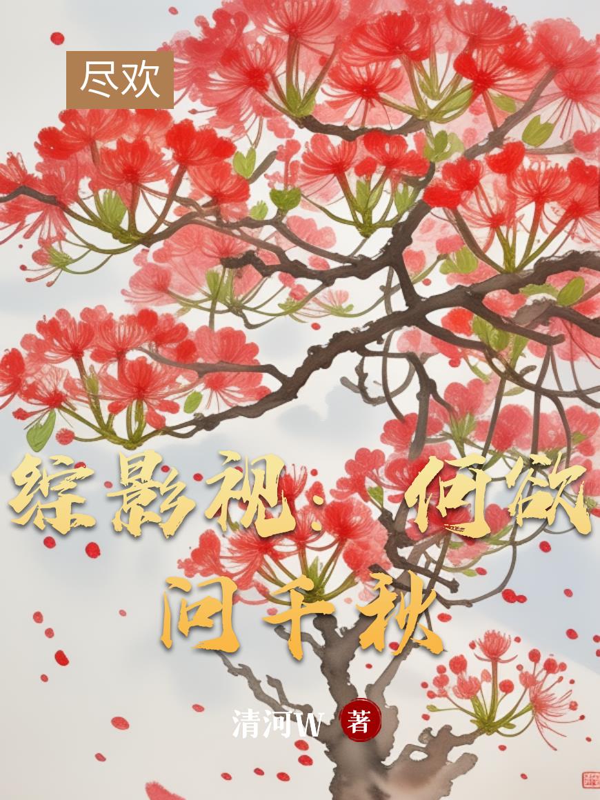 综影视：何欲问千秋封面