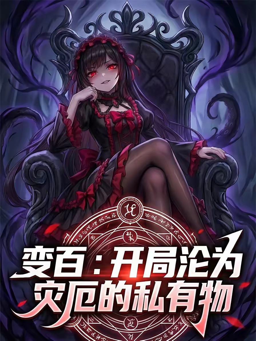 性转，反派女BOSS都想圈养我封面