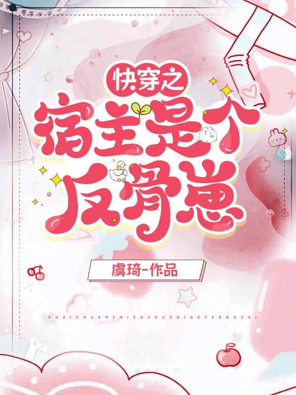 快穿之宿主是个反骨崽封面