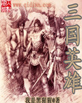 三国英雄封面