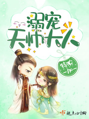 溺宠天师大人封面