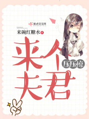 来个夫君压压惊封面