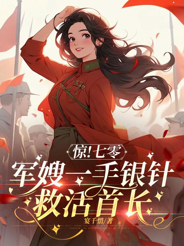 惊！七零军嫂一手银针救活首长封面
