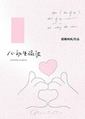 心动电磁波封面