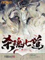 杀魂七道封面