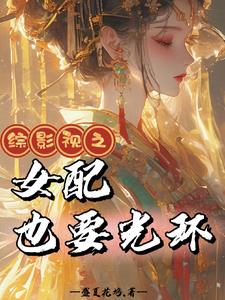 综影视之女配也要光环封面