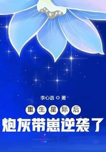 重生星际后炮灰带崽逆袭了封面