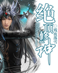 绝顶修神封面