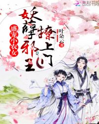 盛宠小农女:妖孽邪王,撩上门封面