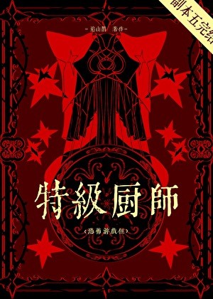恐怖厨师小游戏？[无限]封面