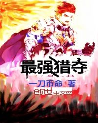 最强猎夺封面