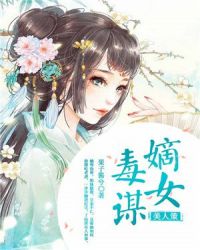 美人策：嫡女毒谋封面