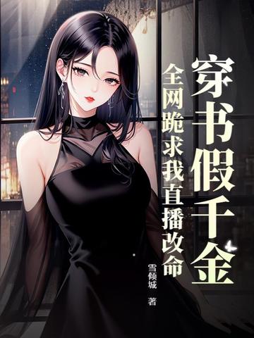 霍总你别急，夫人算命又上热搜了封面
