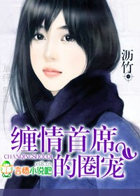 缠情首席的圈宠 免费封面