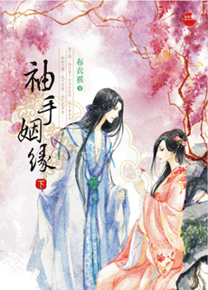 袖手姻缘 下封面
