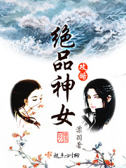 绝品神女攻略封面