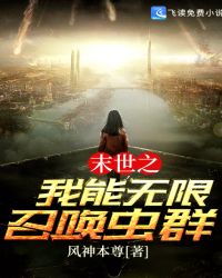 末世之我能无限召唤虫群封面