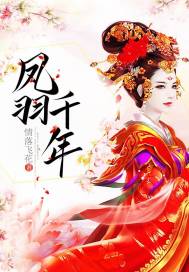 凤羽千年封面