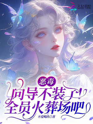 恶毒向导不装了，全员火葬场吧封面