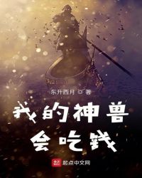 我的神兽会吃钱封面