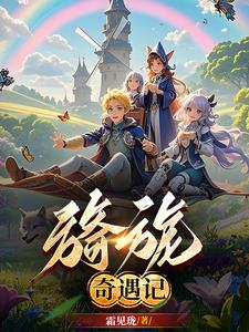 旖旎奇遇记封面