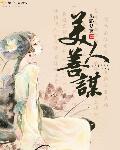 美人善谋封面