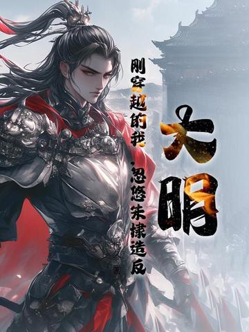 大明：刚穿越的我，忽悠朱棣造反封面