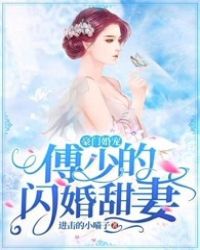 豪门宠婚：傅少的闪婚甜妻封面