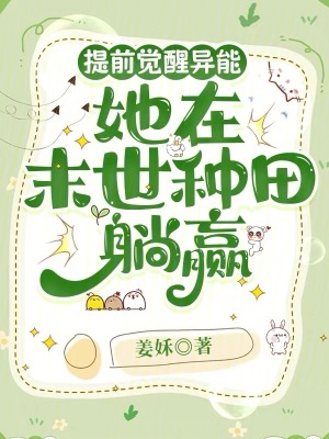 提前觉醒异能,她在末世种田躺赢封面