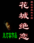 花城绝恋封面