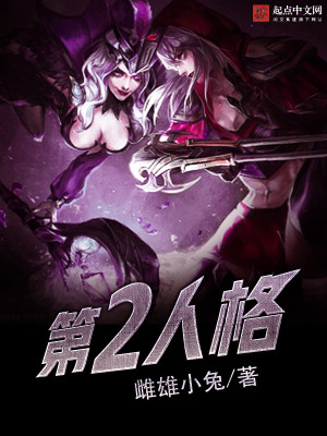 第2人格封面