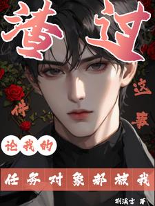 快穿：说好的渣攻火葬场呢封面