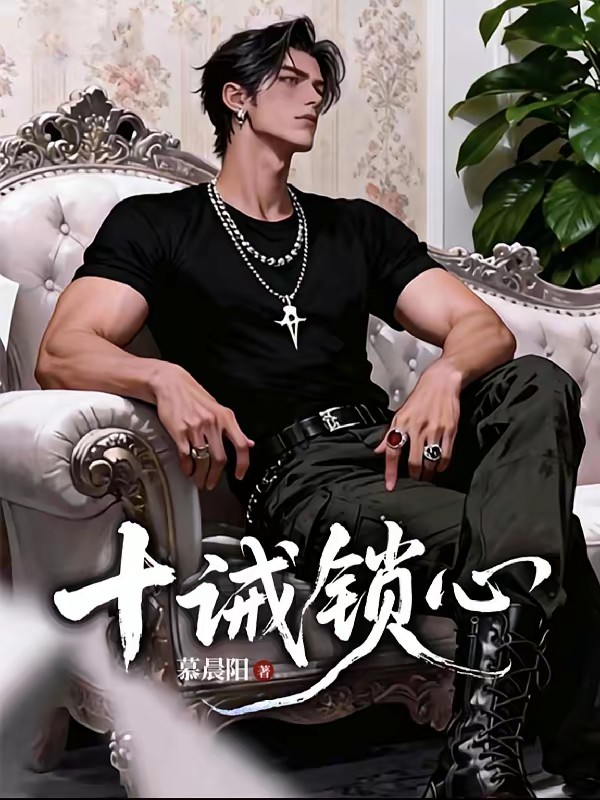 御心难逃封面