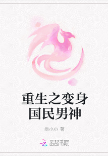 重生之变身国民男神封面