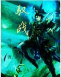 驭战封面
