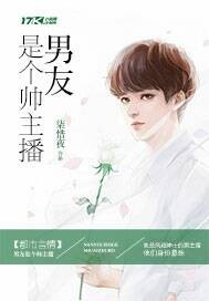 男友是个帅主播封面