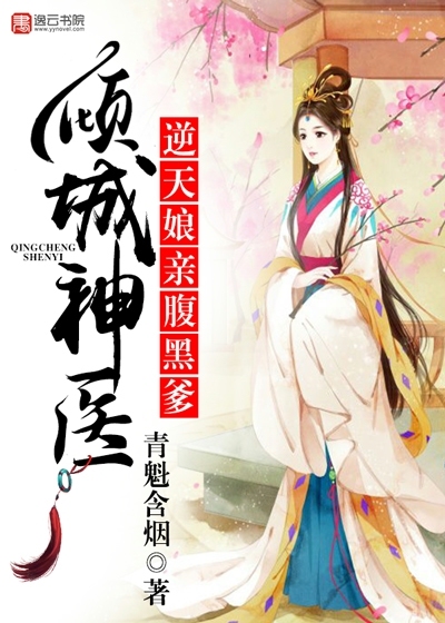 倾城神医,逆天娘亲腹黑爹封面