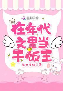 在年代文里当干饭王封面