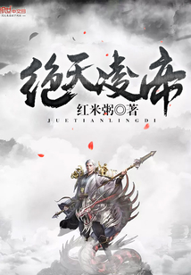 绝天凌帝封面